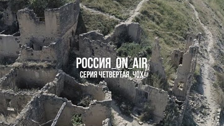 РОССИЯ_ON_AIR. Тизер четвертой серии. Чох