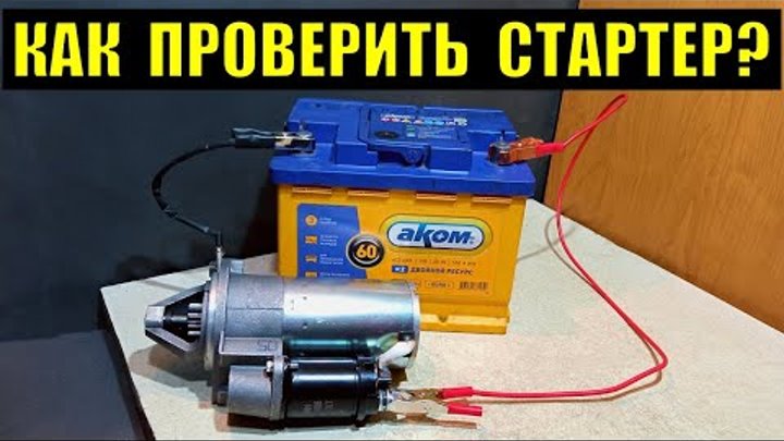 Как проверить стартер