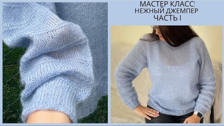 🌿МАСТЕР КЛАСС! ДЖЕМПЕР (нежный, воздушный) Спицами. Часть 1.Jumper, ...