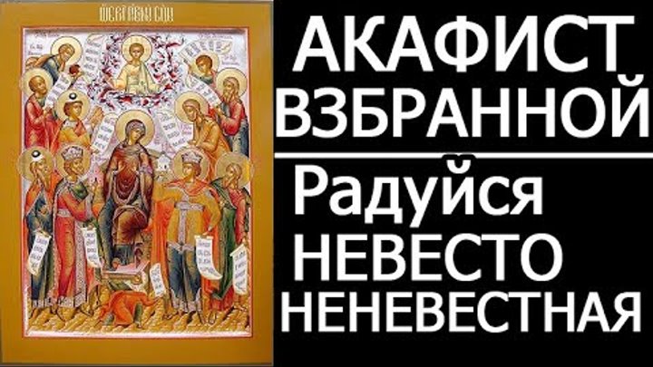 Акафист пресвятой богородице взбранной воеводе. Молитва воеводе победительная. Молитва акафист пресвятой богородице. Великий акафист пресвятой богородице. Акафист казанской божьей матери.
