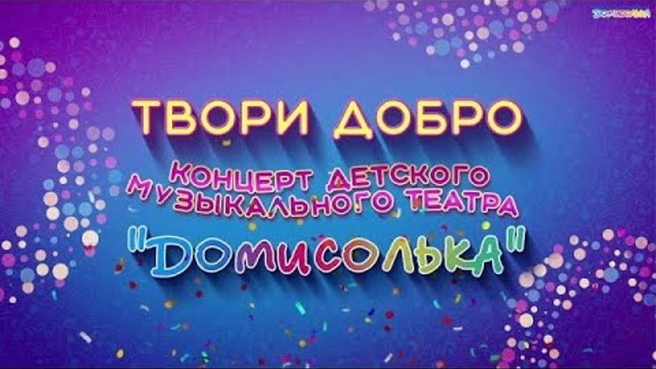 песня твори добро домисолька. твори добро на всей земле. песня твори добро домисолька. творить добро другим во благо. презентация на тему твори добро.