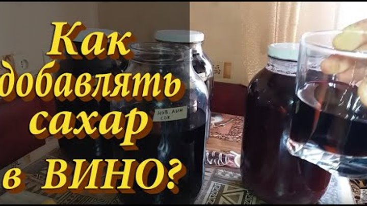 Добавить сахара в вино. Добавление сахара в вино. добавляют ли сахар в вино. можно ли добавить в готовое вино сахар. добавление сахара в вино при брожении.