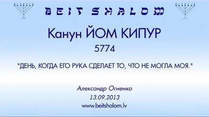 «ЙОМ КИПУР» 5774 «ДЕНЬ, КОГДА ЕГО РУКА СДЕЛАЕТ ТО, ЧТО НЕ МОГЛА МОЯ» ...