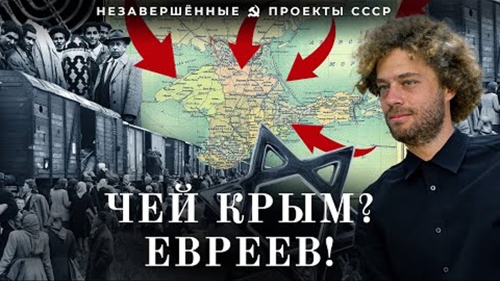 Как евреев переселяли в Крым | Неожиданный проект СССР на деньги из США