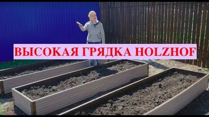 Высокие грядки из ДПК
