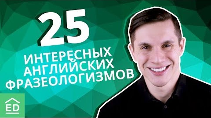 Английский с нуля: идиомы и фразы на английском. Уроки английского я ...