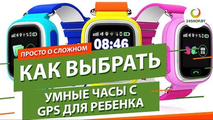 Как выбрать умные часы для детей ▶️ обзор с моделями