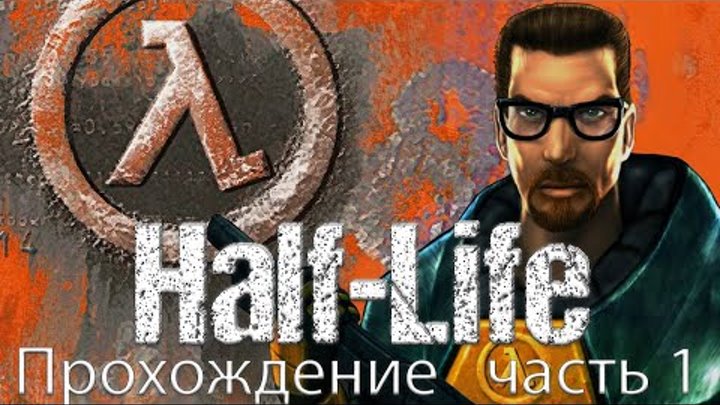 Прохождение Half-Life  (Часть 1 - Играем за Гордона Фримена)