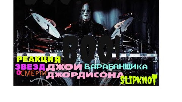 реакция звезд о смерти Джои Джордисона барабанщика Slipknot