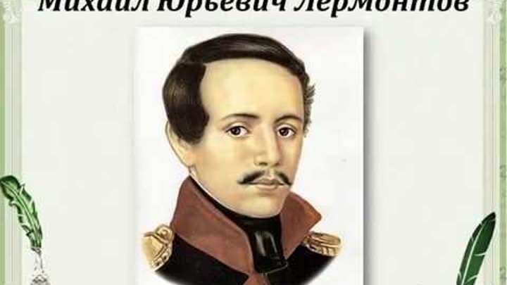 Лермонтов портрет писателя. Мой любимый писатель лермонтов. Лермонтов жизнь. Желание лермонтов. Мой любимый писатель лермонтов.