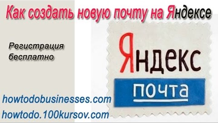 #Создать новую почту Яндекс. #Регистрация Яндекс почты.