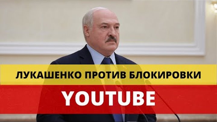 Лукашенко против блокировки YouTube