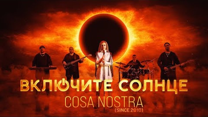 Cosa Nostra (since 2010) - "Включите солнце"