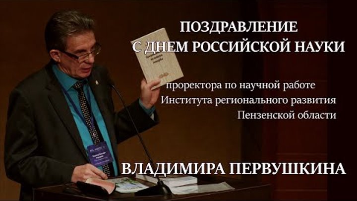 Поздравление с Днём российской науки