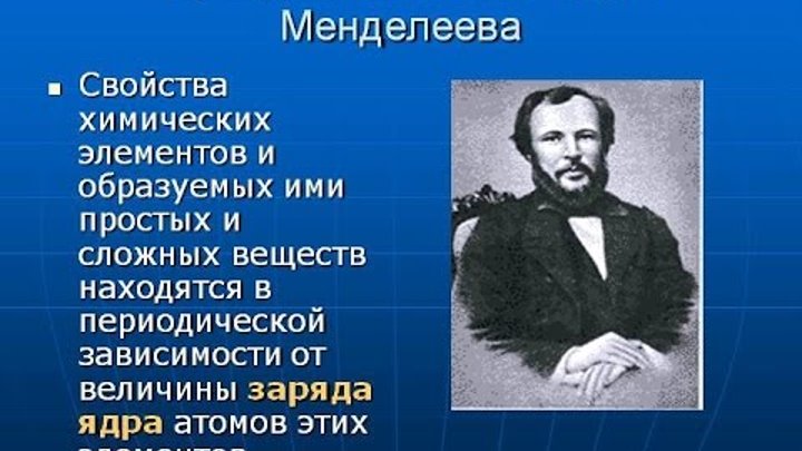 Периодический закон и таблица д и менделеева