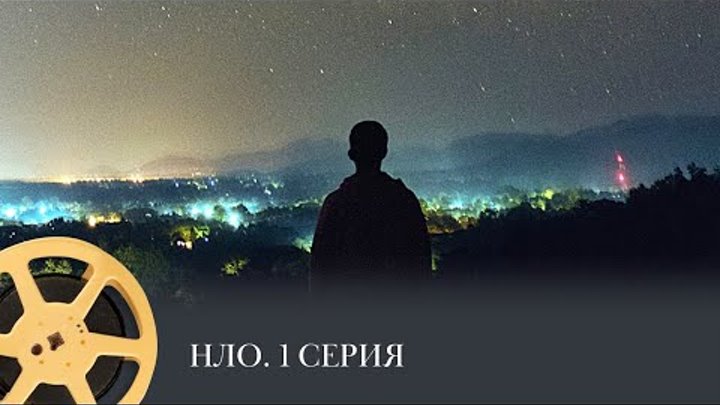 НЛО. 1 Серия  (история, документальный, детектив) /  UFO
