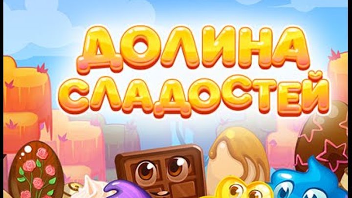 играть в три ряда долина сладостей. игра долина сладостей. мои игры долина сладостей. мои игры долина сладостей. играть в три ряда долина сладостей.