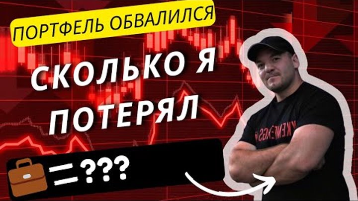Обвал портфеля. Сколько я потерял на текущем падении фондового рынка РФ.