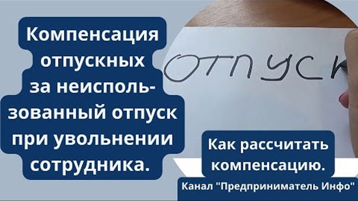 Компенсация отпуска при увольнении примеры расчета