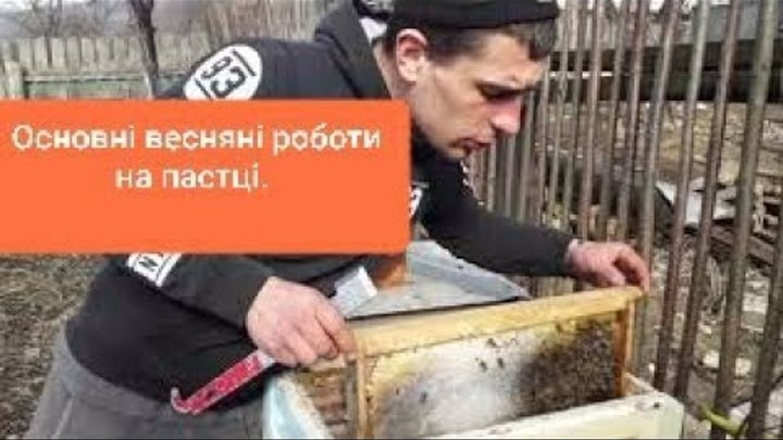 Головна весняна ревізі всіх сімей. 24.02.2021. Основні весняні робот ...