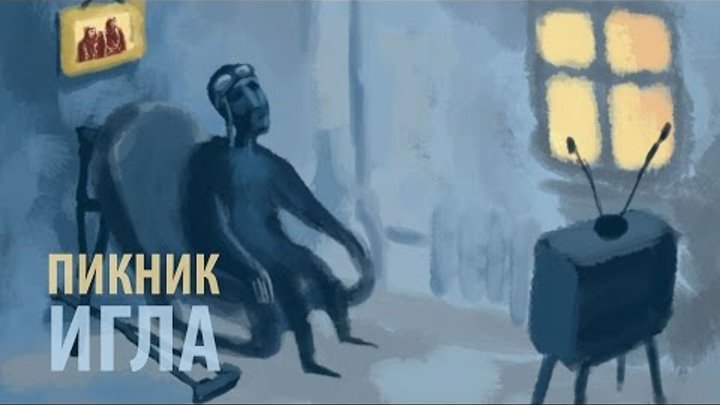 Турецкий альбом с тремя людьми. Игла пикник слова. Группа пикник игла. Пикник игла альбом. Пикник текст.
