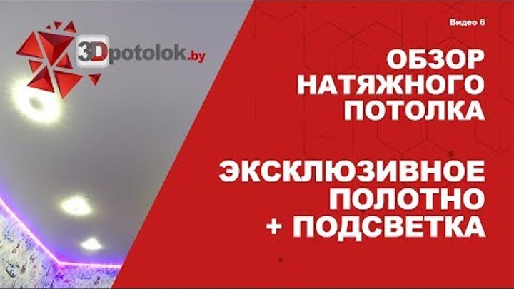 Обзор эксклюзивного натяжного потолка с RGB-подсветкой 3Dpotolokby - ...