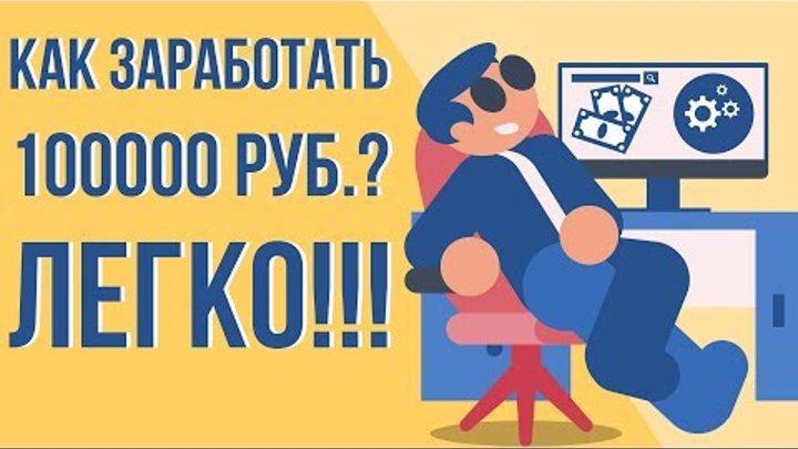 Бизнес идеи с вложениями до 100000 рублей. Как заработать 100000 за день. Как заработать 100000 за день. Как заработать 100000 за день. Как легко заработать деньги школьнику.