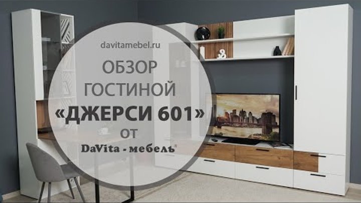 Обзор гостиной «Джерси 601» от «DaVita-мебель»