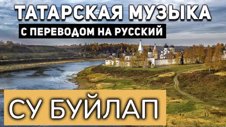 Татарские песни с переводом на русский I Су буйлап I Мухаметзянова Саида