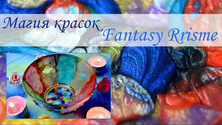 Краски Fantasy Prisme в работе: подсвечник "Магия красок"