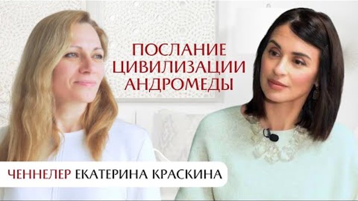 Послание цивилизации Андромеды: интервью с ченнелером Екатериной Кра ...