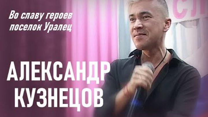 Во славу героев Александр Кузнецов