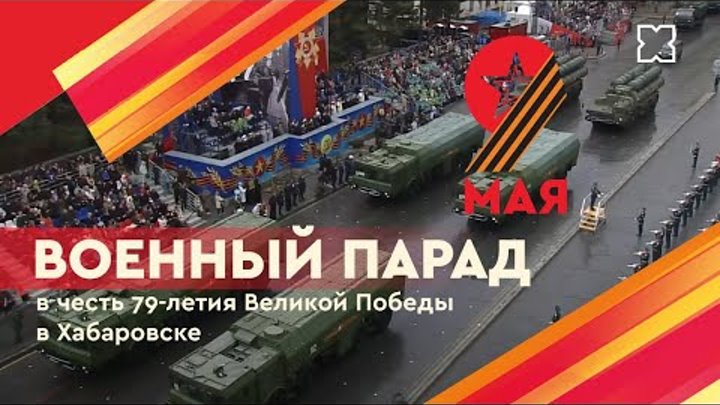 Военный парад в честь 79-летия Великой Победы в Хабаровске / Прямая  ...