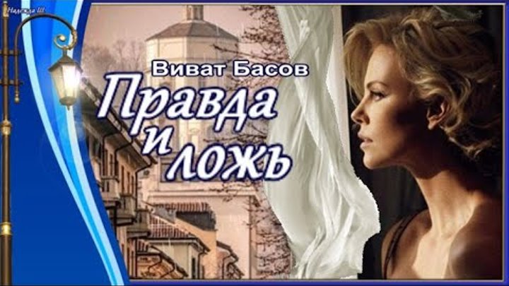 Правда и ложь виват. Правда и ложь виват. Виват певец. Правда и ложь виват. Правда и ложь виват.