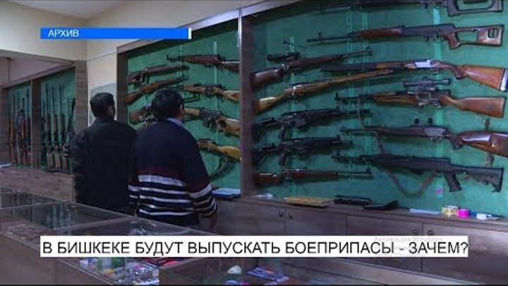 В Бишкеке будут выпускать боеприпасы- зачем?