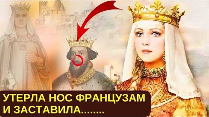 Как Анна, дочь Ярослава Мудрого, УНИЗИЛА Короля, но  заставила всю Ф ...