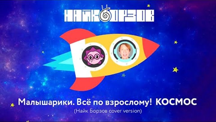 Найк Борзов и Малышарики — Космос (Lyric video)