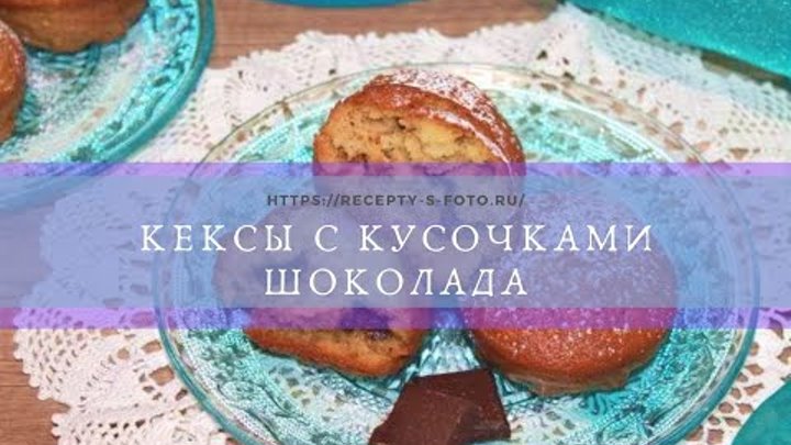 Кексы с кусочками шоколада Вкусная выпечка пошагово