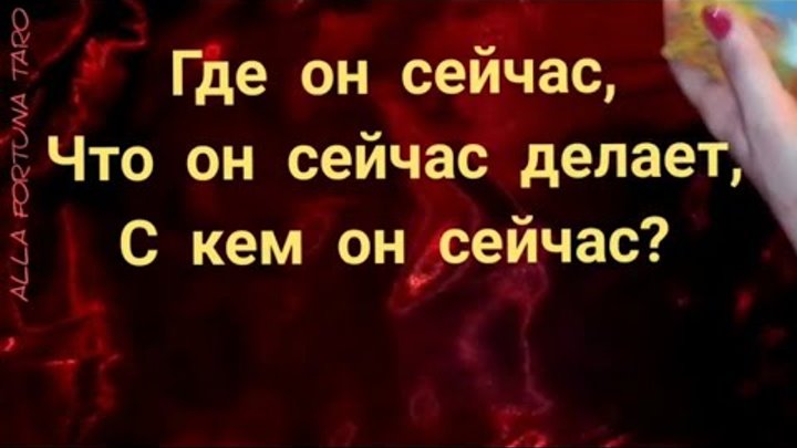 гадание где сейчас человек