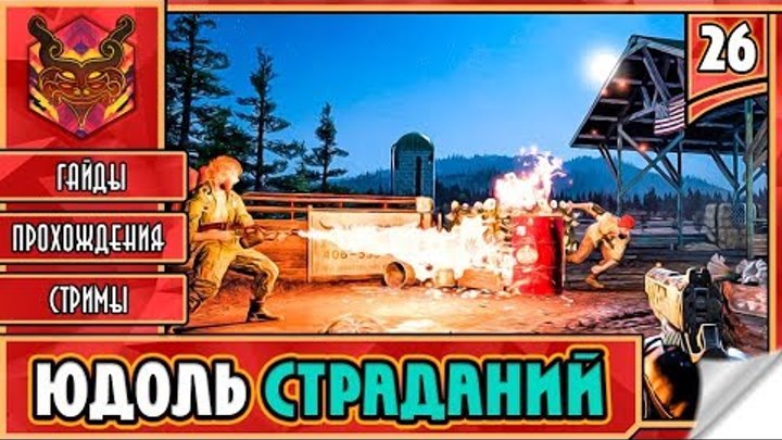 FAR CRY 5 НА РУССКОМ ★ ФАР КРАЙ 5 НА ПК Прохождение #26 ЮДОЛЬ СТРАДАНИЙ ...