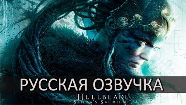 Hellblade: Senua’s Sacrifice ⚡️ Русская Озвучка от GamesVoice ⚡️