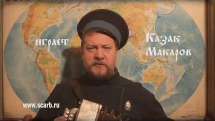 Казацкий чуб донской. Казак лихой. Всем всем казак был доволен. Помирал казак лихой. Всем всем казак был доволен.