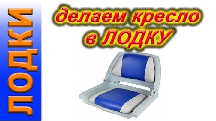 Тюнинг лодки ПВХ, КРЕСЛО в лодку