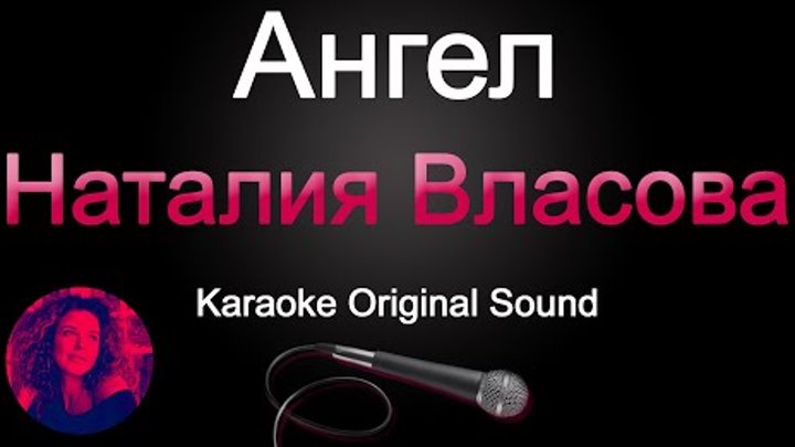 Наталия Власова - Ангел (Karaoke Original Sound)