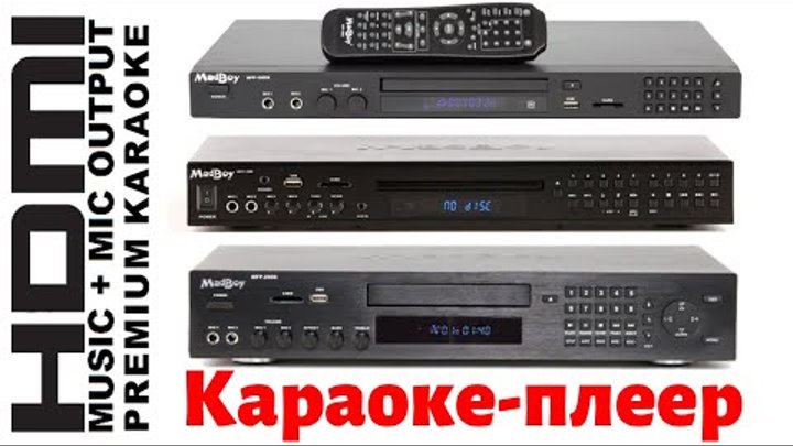 Караоке DVD плеер для дома с баллами с диском и микрофонами