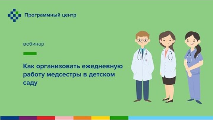 Как организовать ежедневную работу медсестры в детском саду