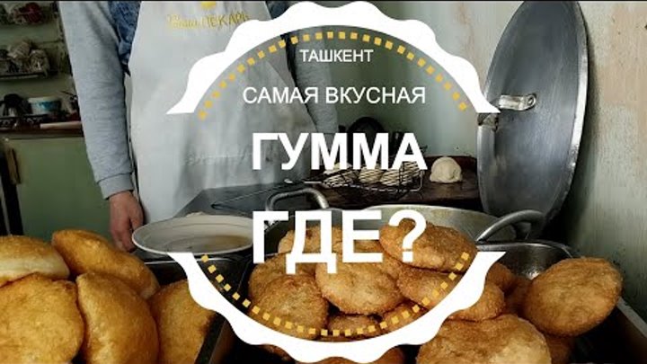 САМАЯ ВКУСНАЯ ГУММА Узбекистан Ташкент сегодня 2023 #гумма #ташкент  ...