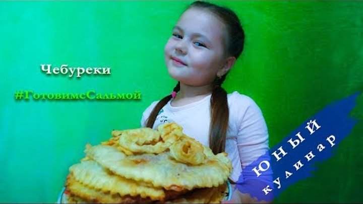 Юный кулинар. Чебуреки 😃.
