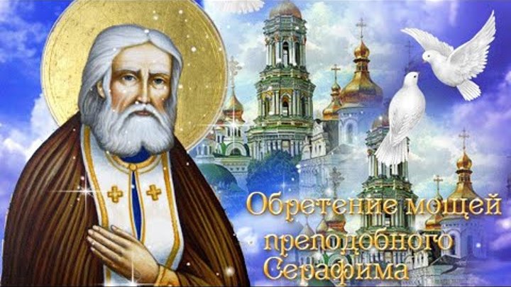 1 августа — Прославление преподобного Серафима Саровского