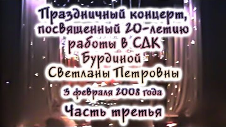 Праздничный концерт, посвященный 20-летию работы в СДК Бурдиной Свет ...